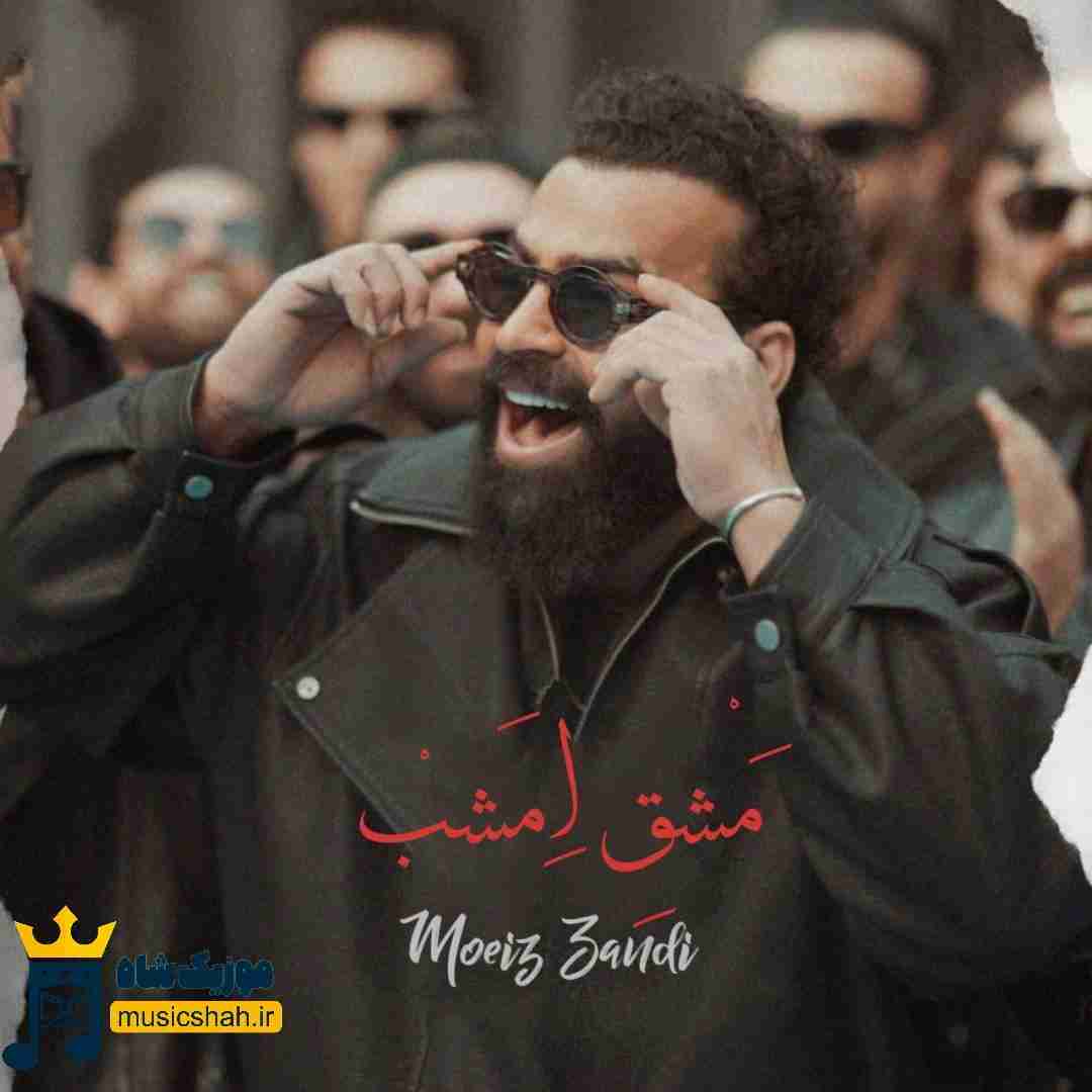 معین زد مشق امشب