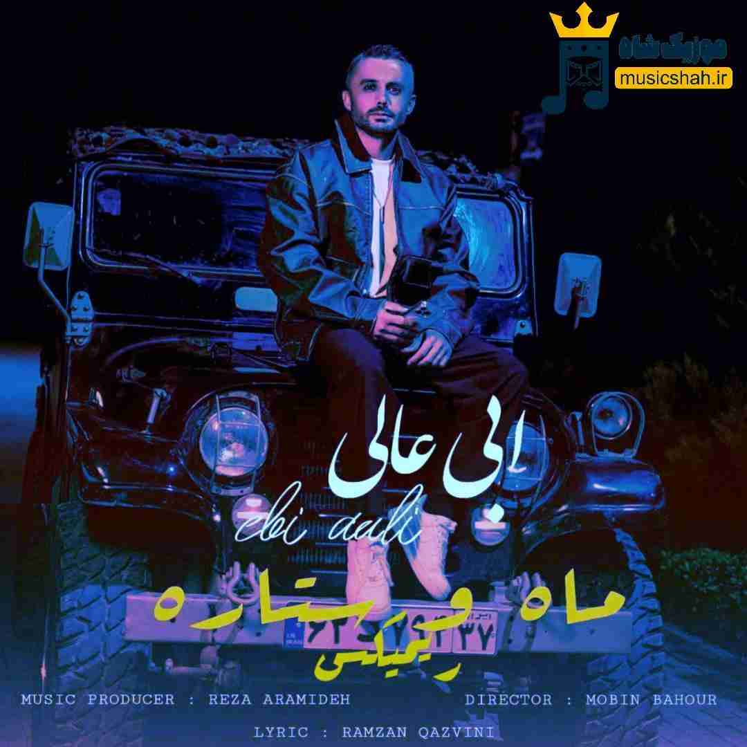 ابی عالی ماه و ستاره