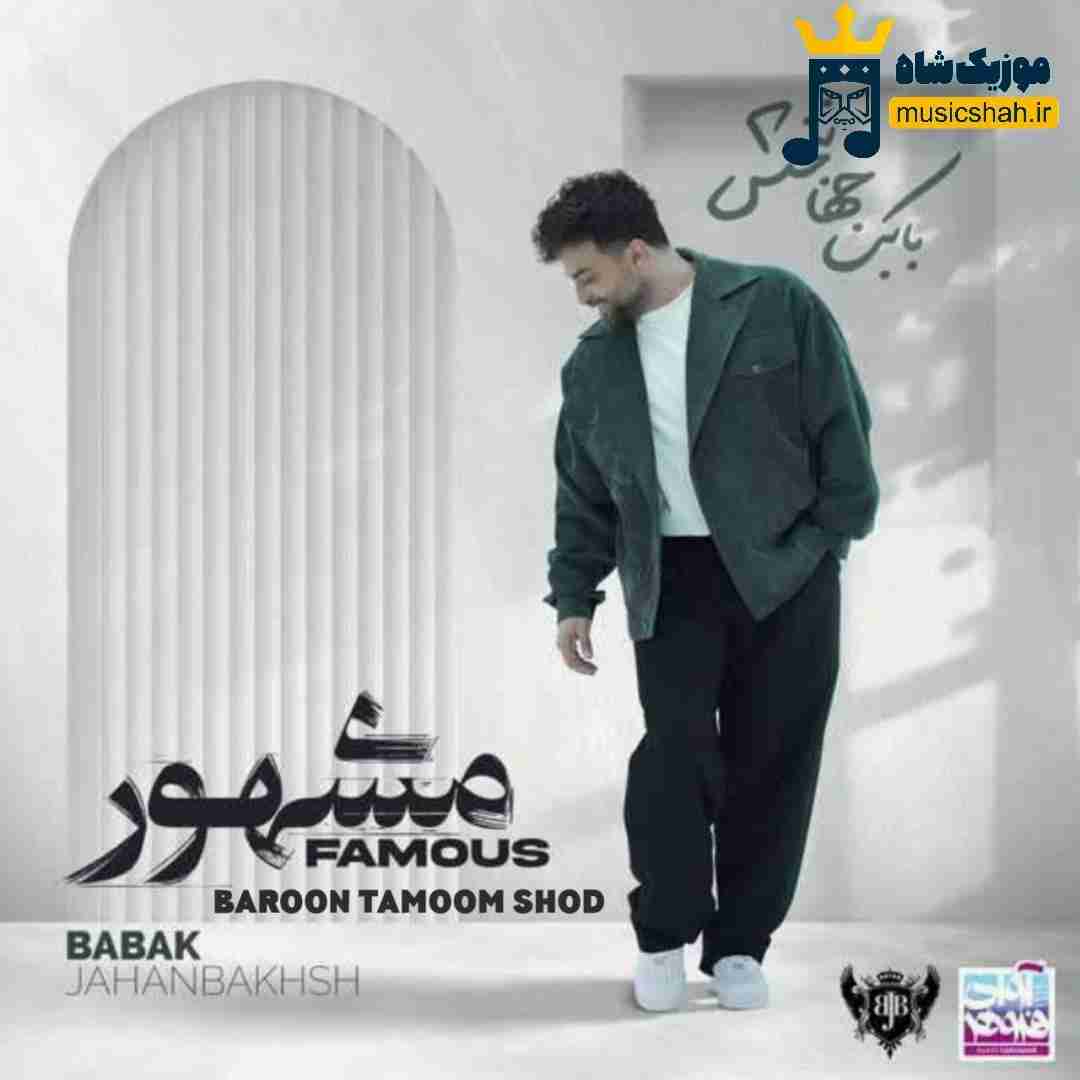 بابک جهانبخش بارون تموم شد