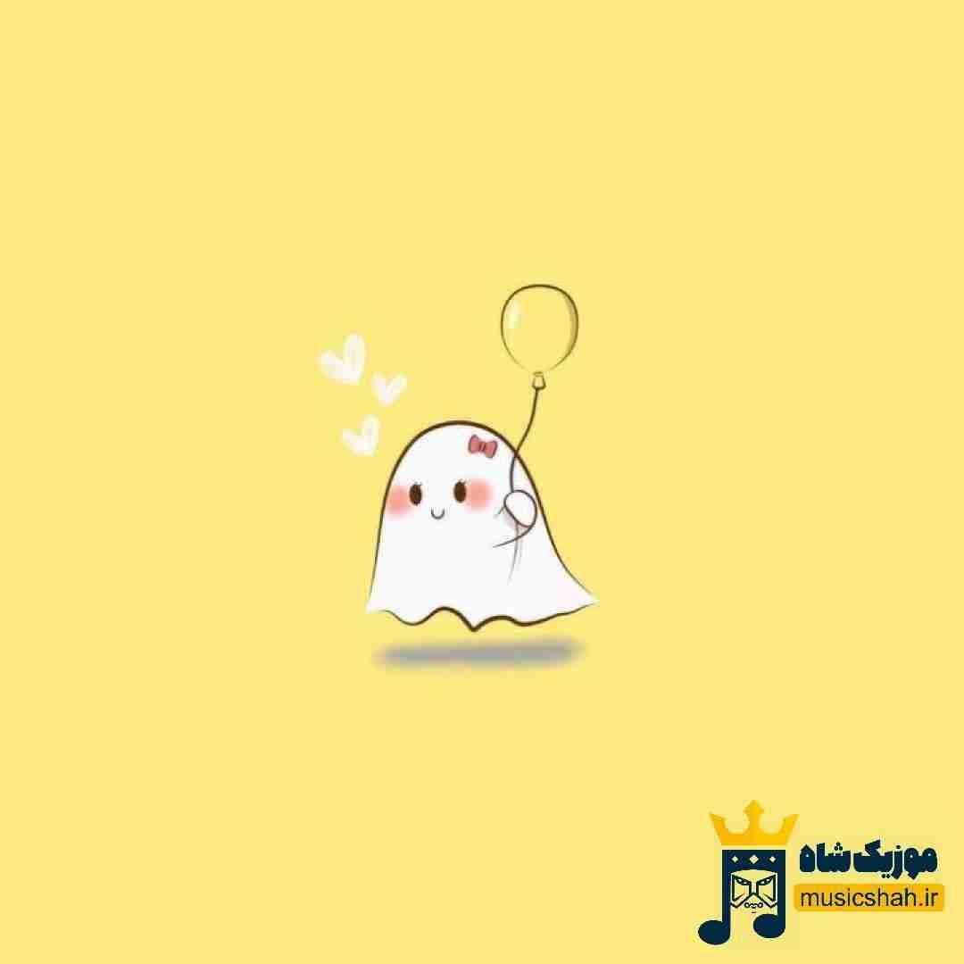 چطور میگی عشق بین منو تو بی معنی نبوده
