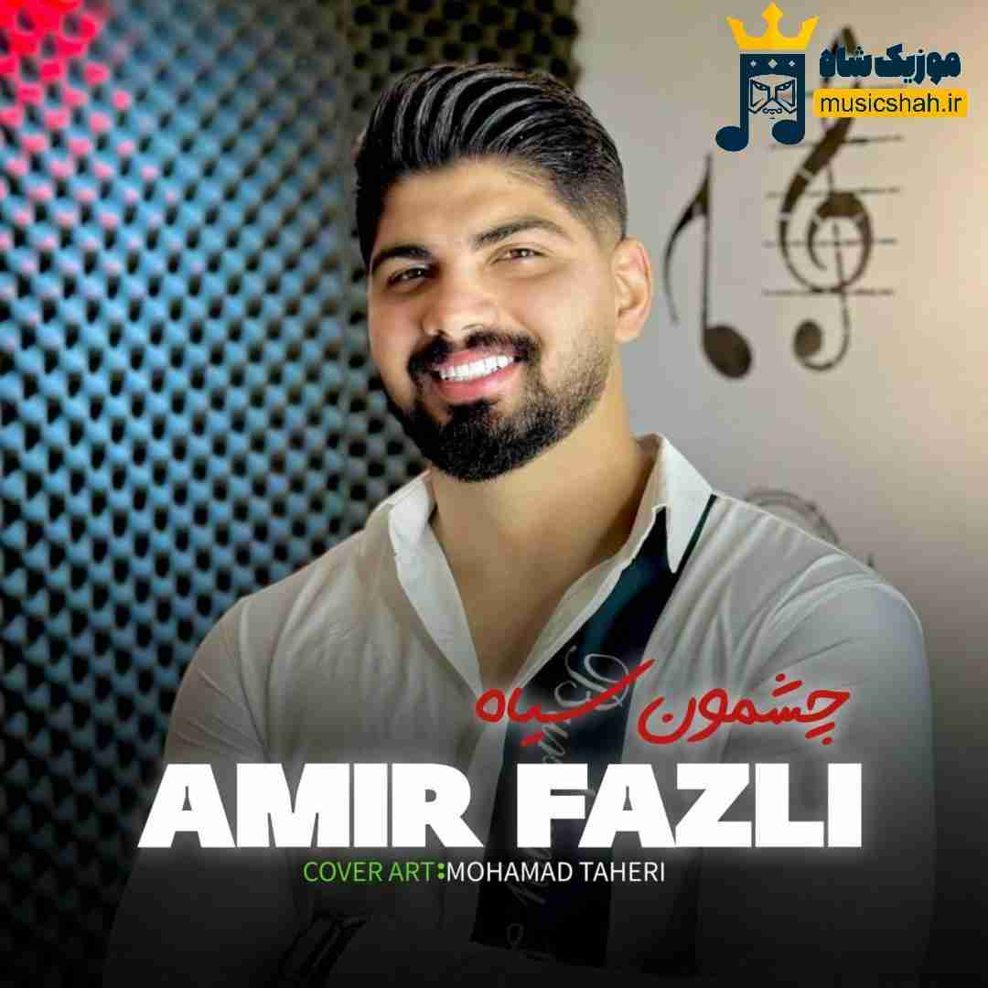 امیر فضلی چشمون سیاه