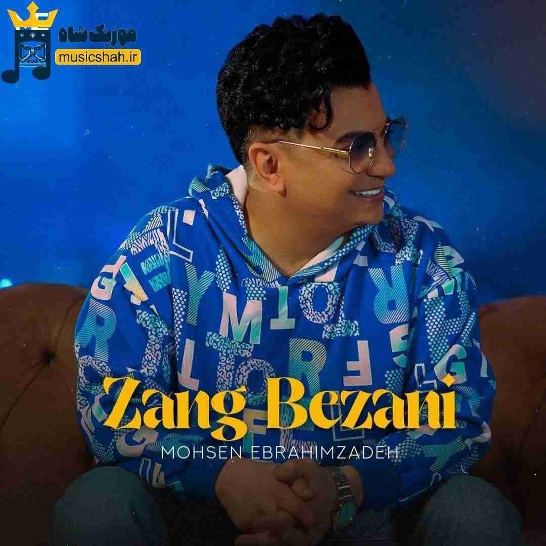 محسن ابراهیم زاده زنگ بزنی