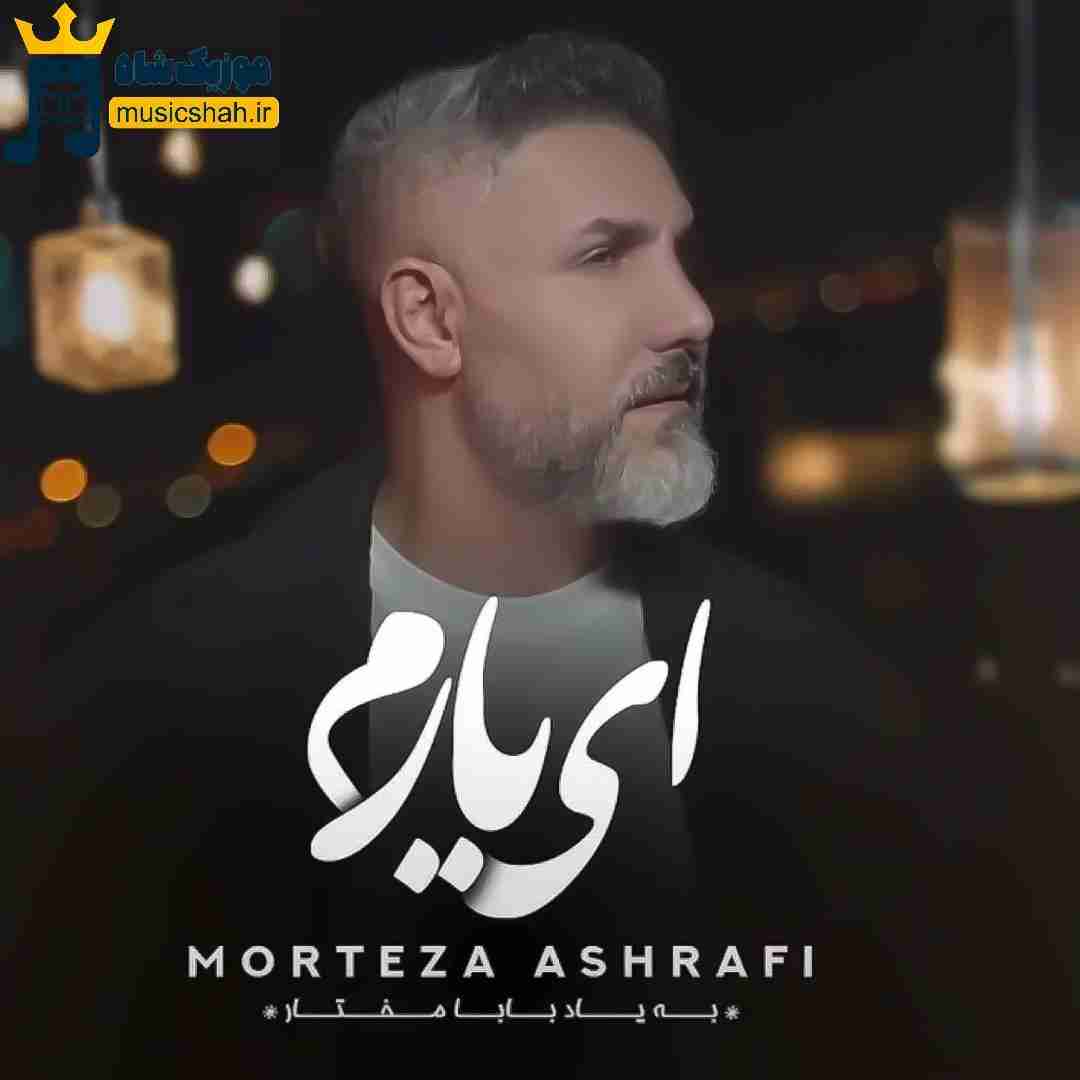 مرتضی اشرفی ای یارم