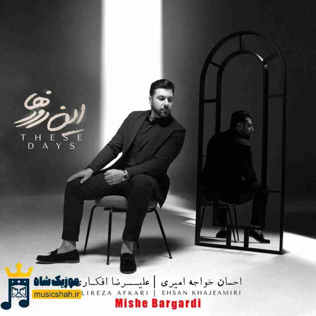 احسان خواجه امیری میشه برگردی