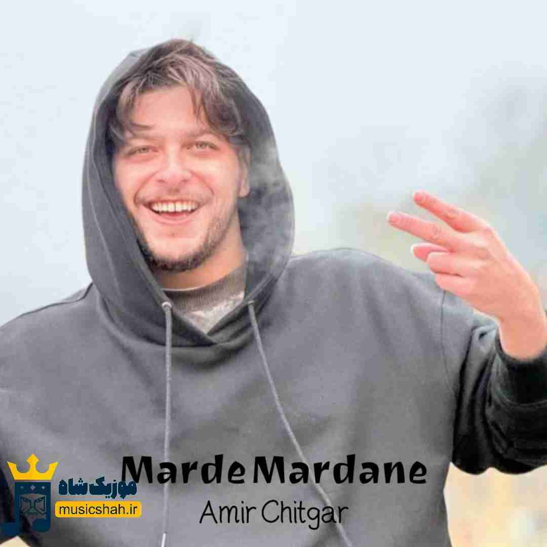 امیر چیتگر مرد مردانه