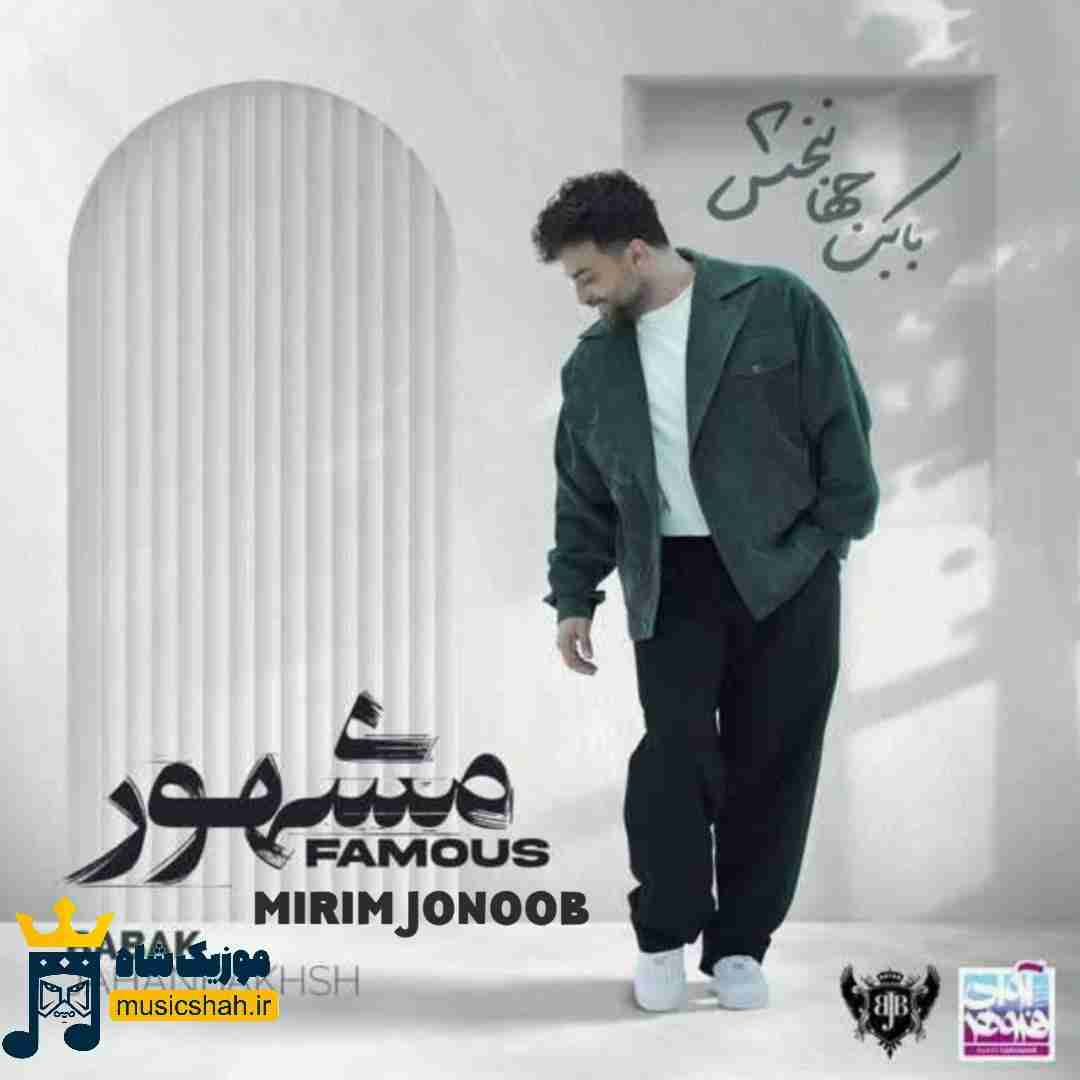 بابک جهانبخش میریم جنوب