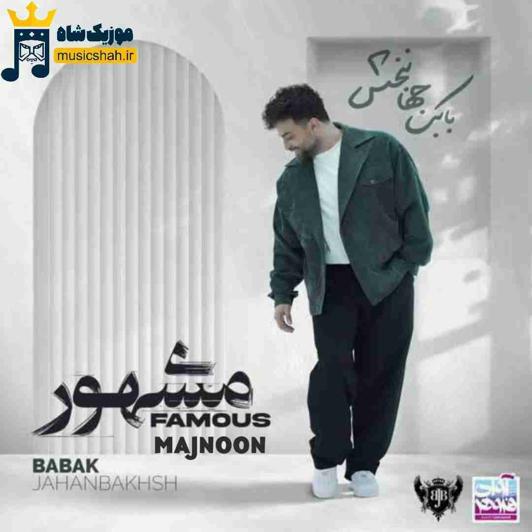 بابک جهانبخش مجنون