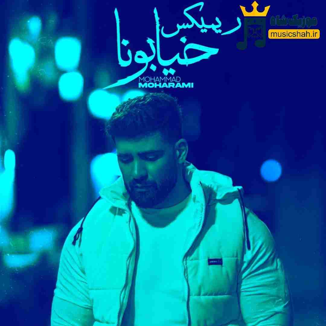 محمد محرمی خیابونا