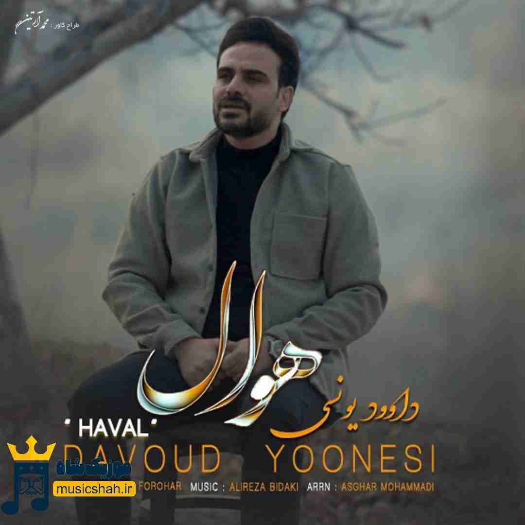 داوود یونسی هوال