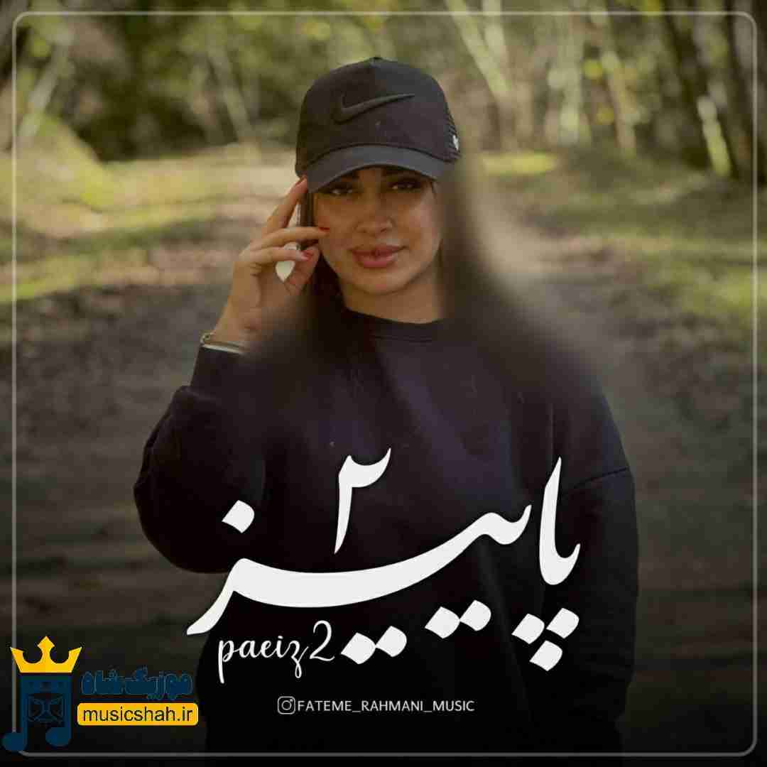 فاطمه رحمانی پاییز 2