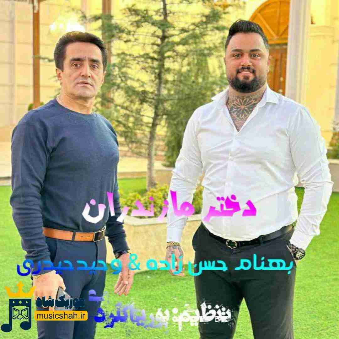 بهنام حسن زاده دختر مازندران