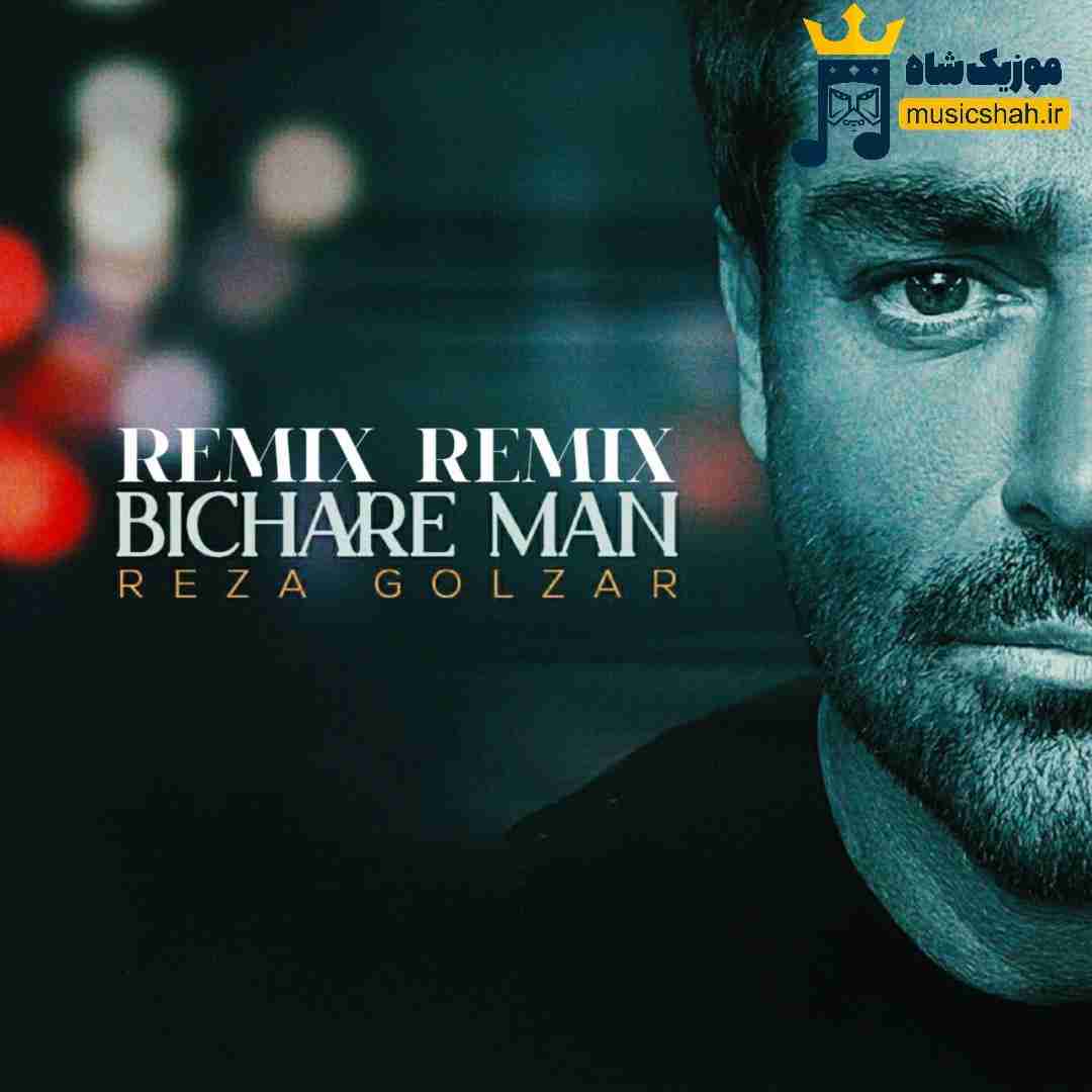 محمدرضا گلزار بیچاره من