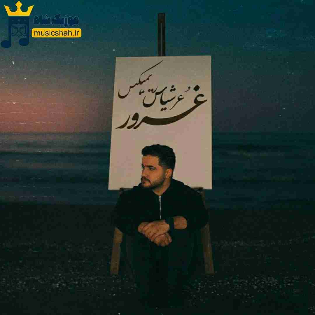 عرشیاس غرور