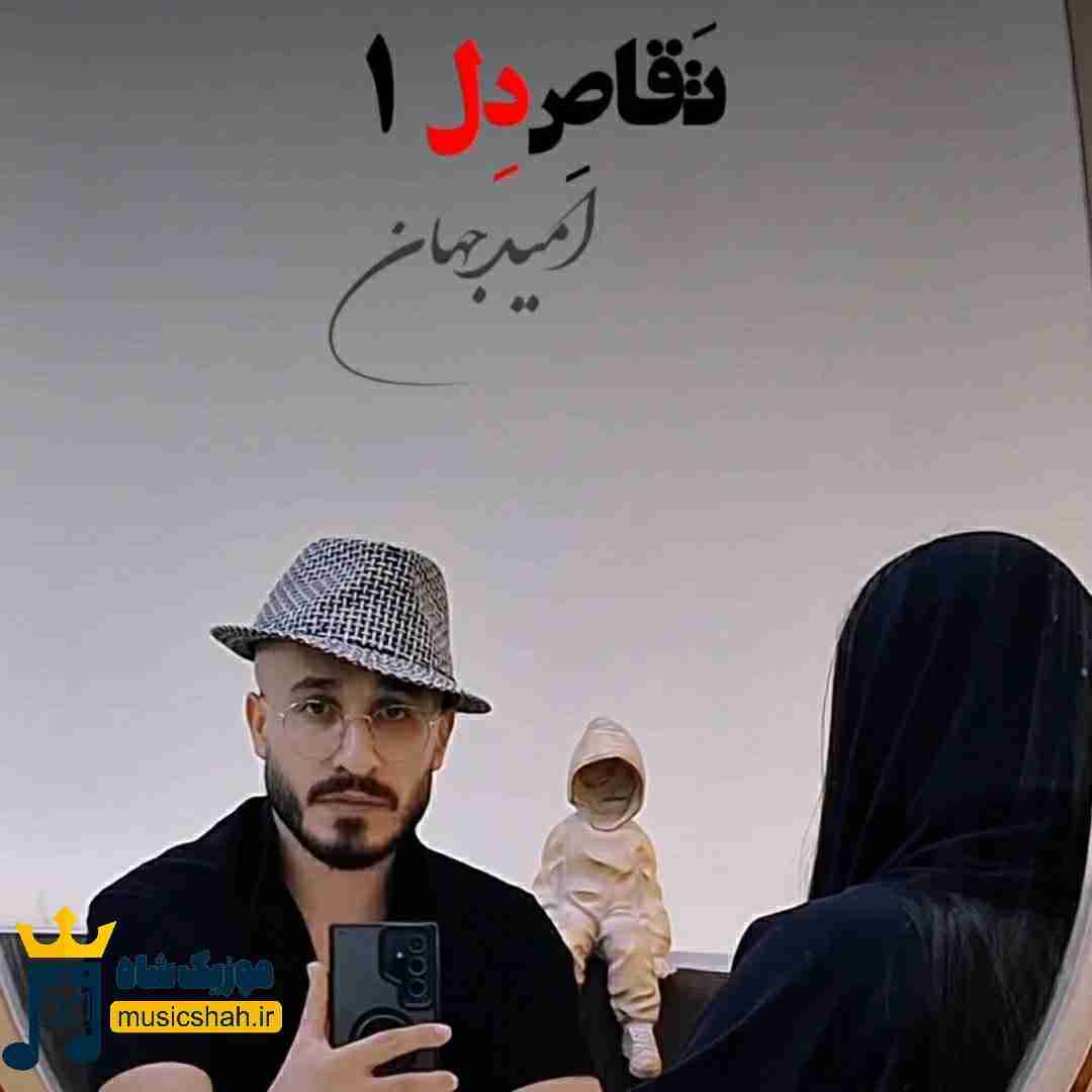 امید جهان تقاص دل 1
