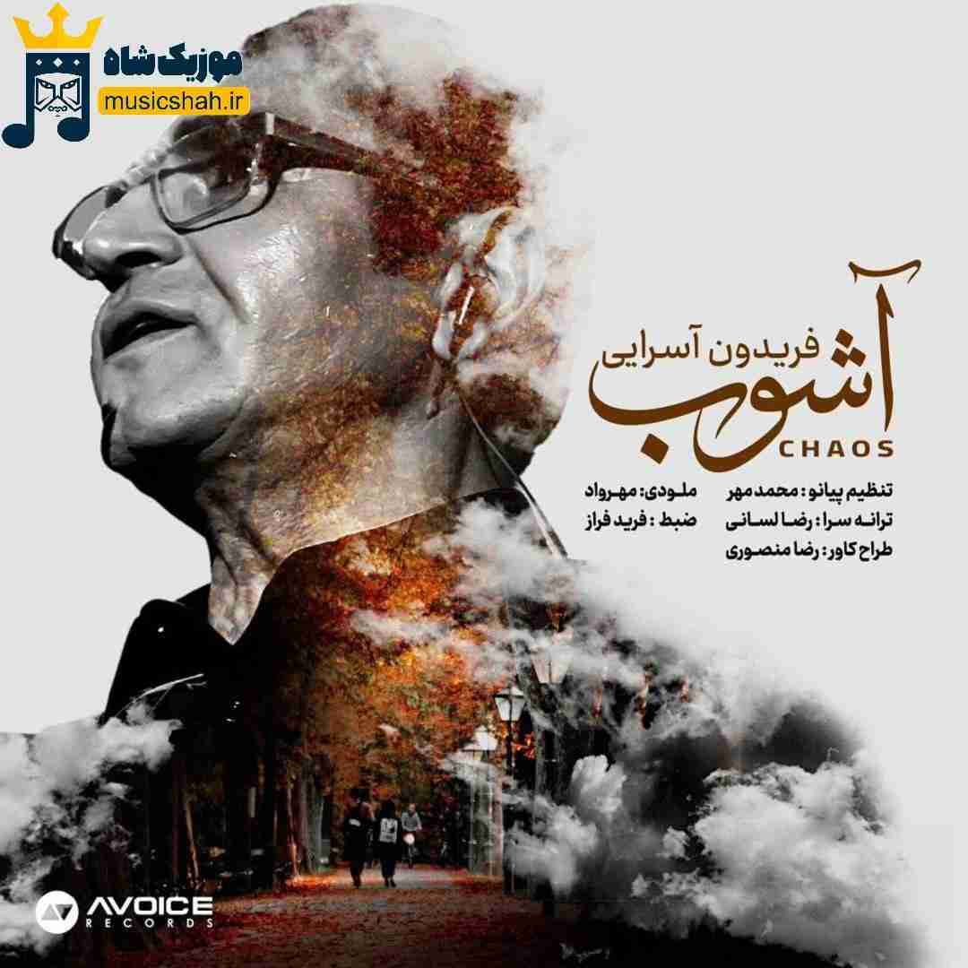 فریدون آسرایی آشوب