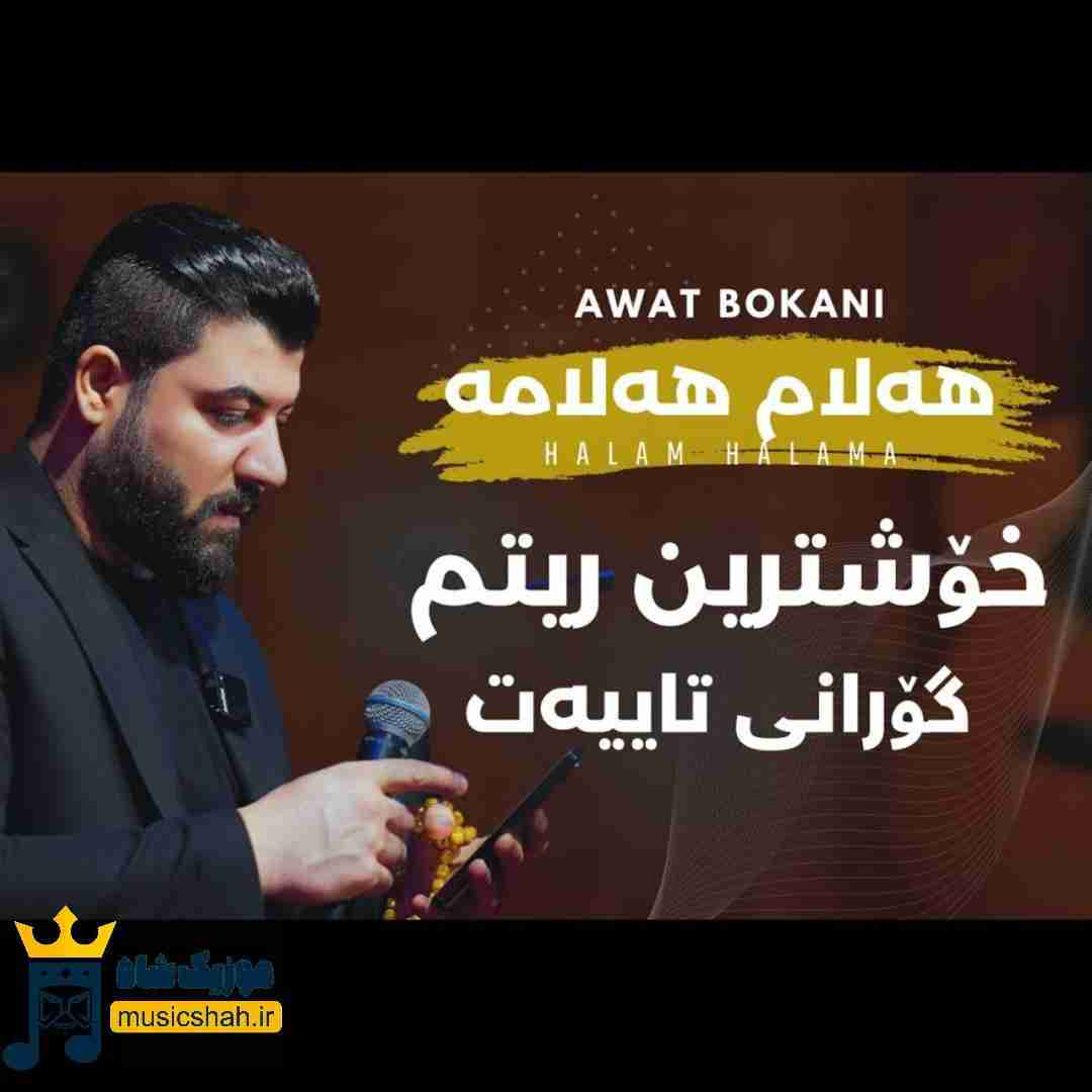 آوات بوکانی هه‌لام‌ هه‌لا‌مه