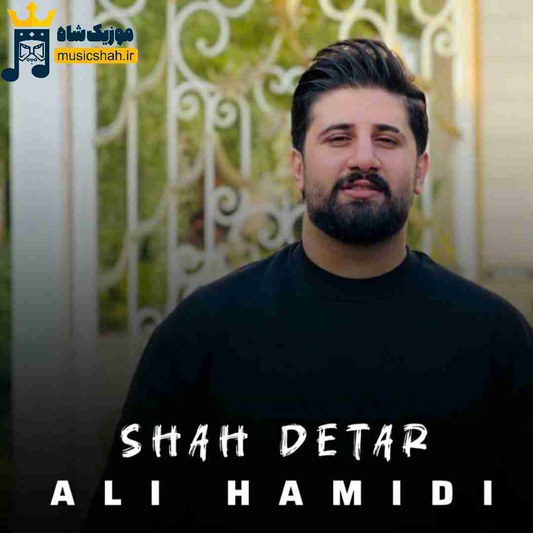 علی حمیدی شاه دتر
