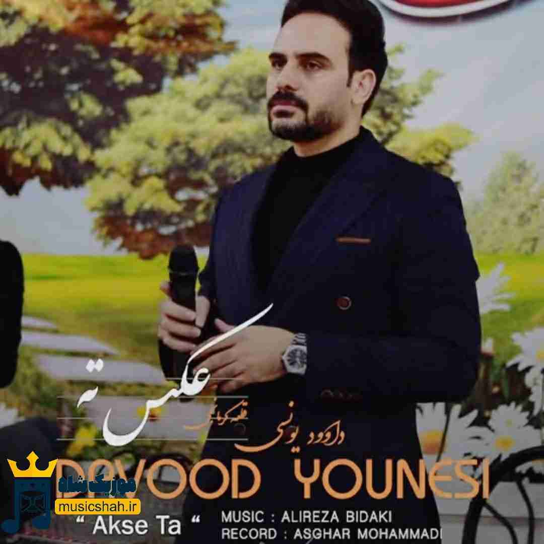 داوود یونسی عکس ته
