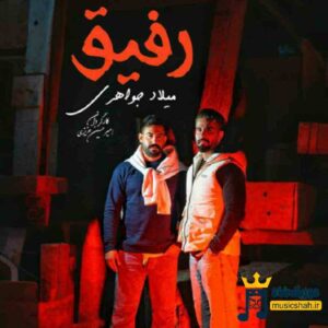 دانلود آهنگ رفیق از میلاد جواهری