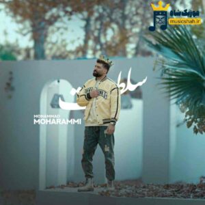 آهنگ سلطنت محمد محرمی