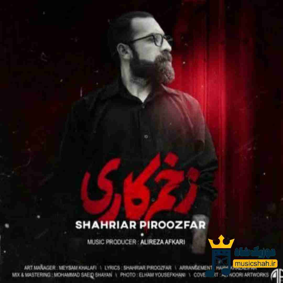 شهریار پیروزفر زخم کاری