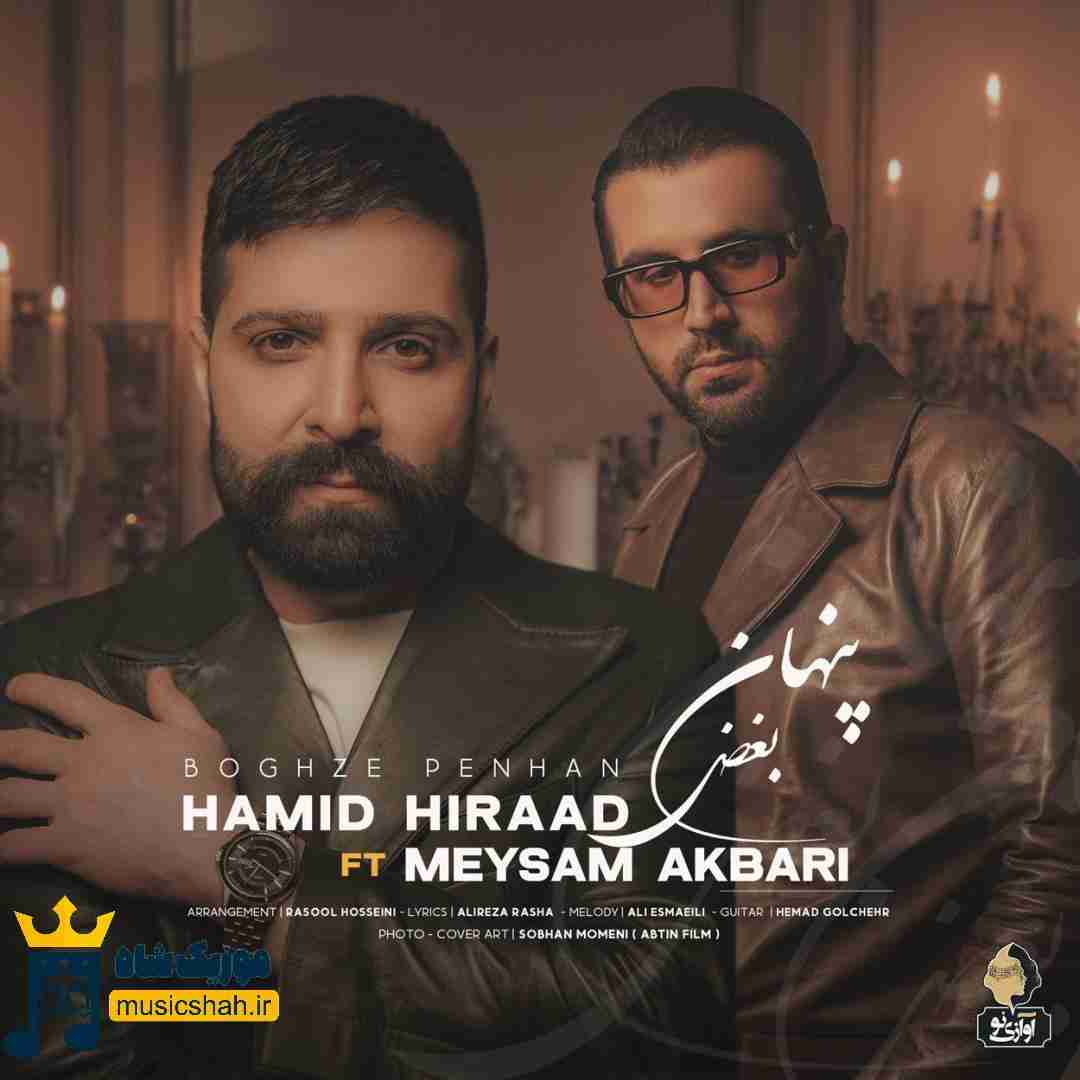 حمید هیراد و میثم اکبری بغض پنهان