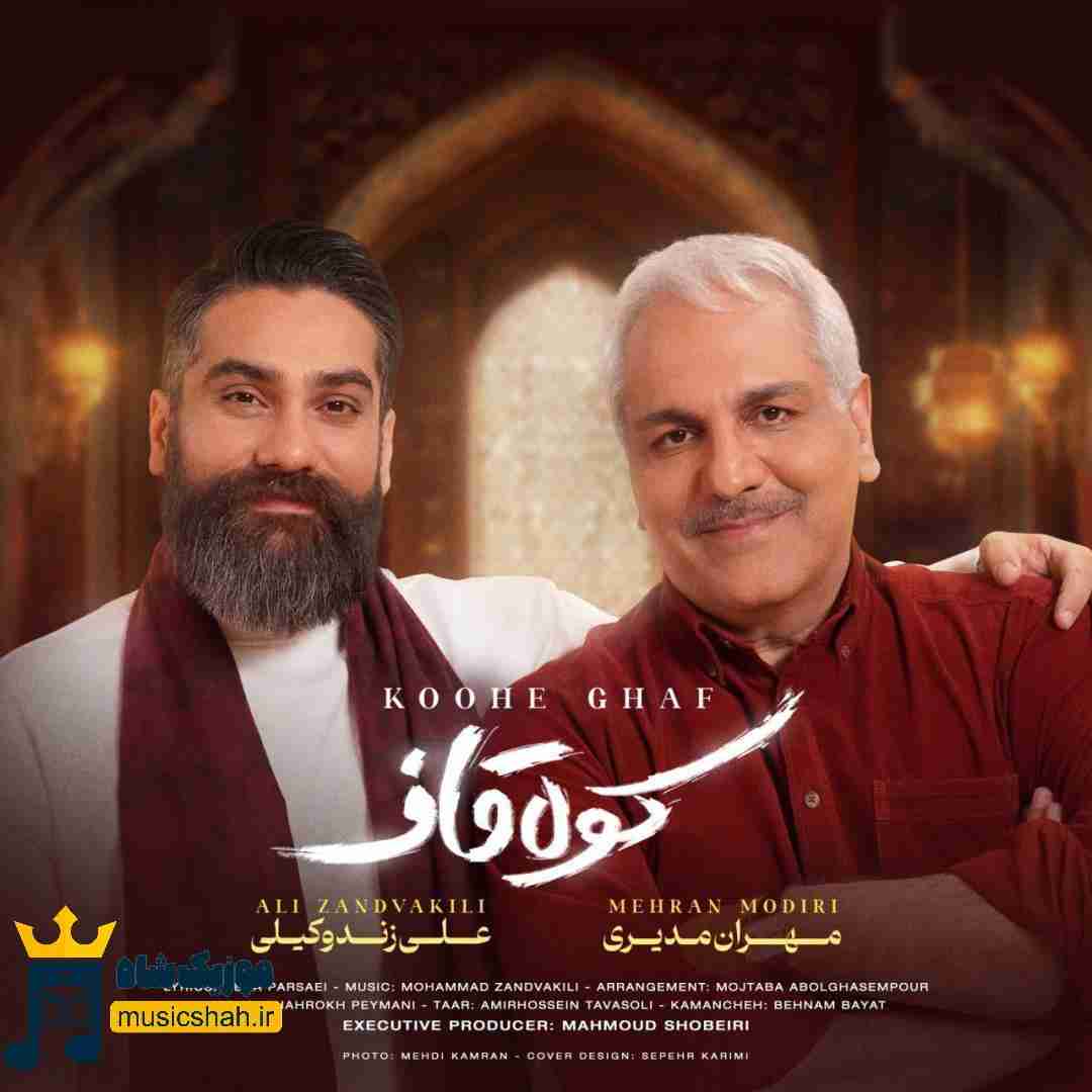علی زندوکیلی و مهران مدیری کوه قاف