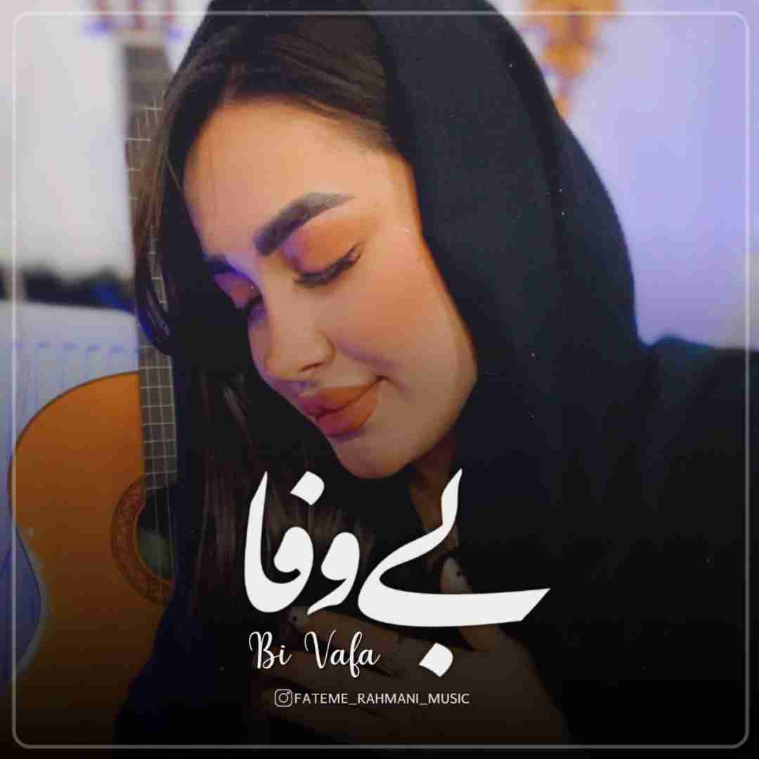 فاطمه رحمانی بی وفا
