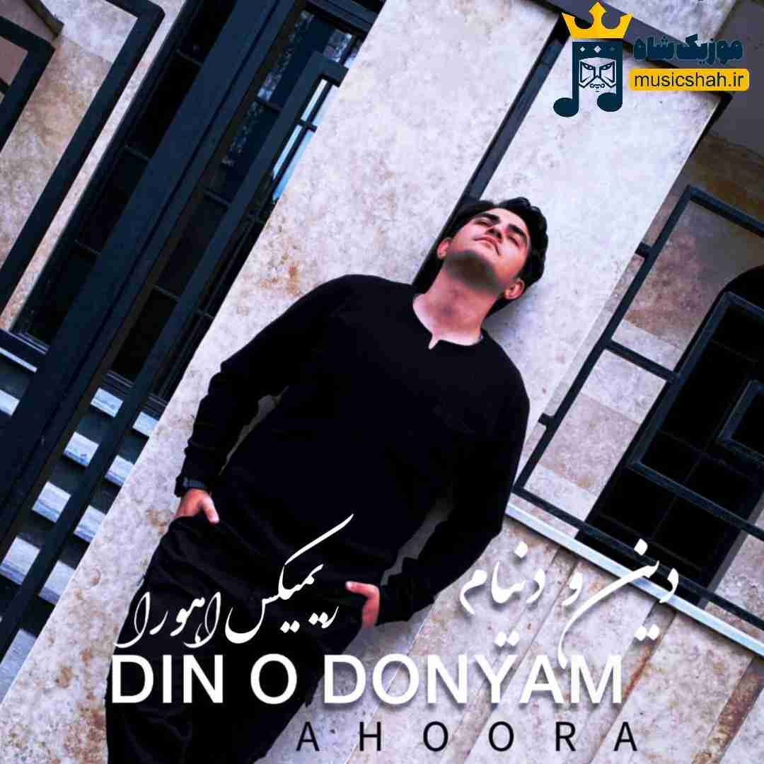 اهورا دین و دنیام