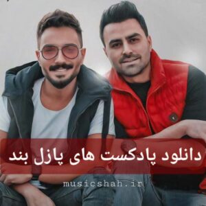 دانلود پادکست های پازل بند ناب و شنیدنی