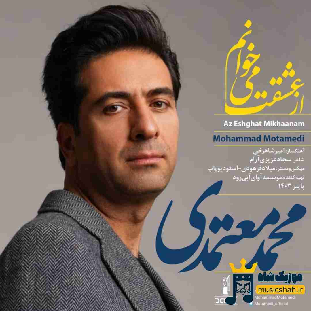 محمد معتمدی از عشقت میخوانم