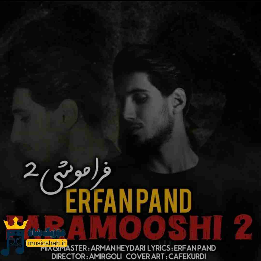 عرفان پند فراموشی 2