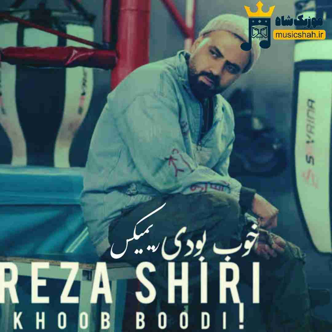 رضا شیری خوب بودی