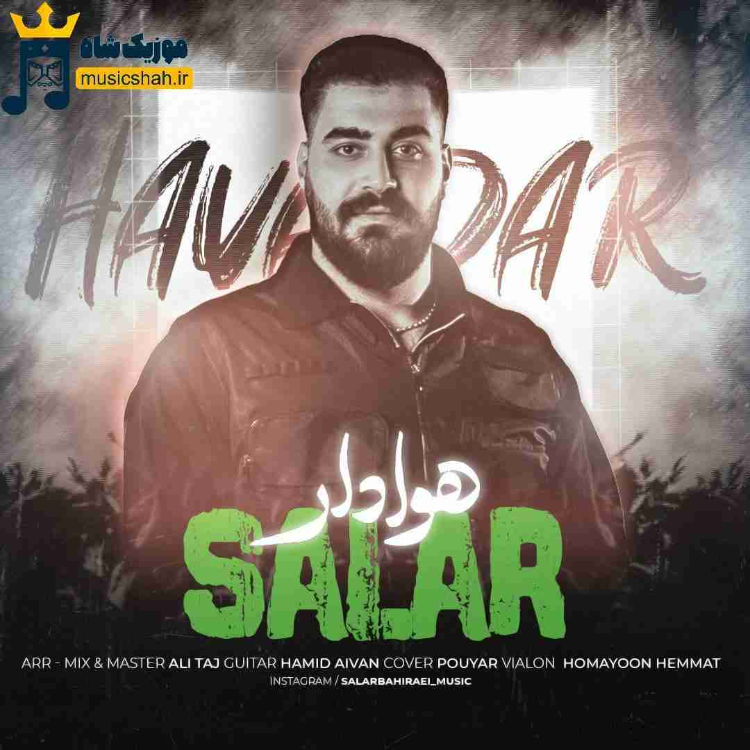 سالار بحیرایی هوادار