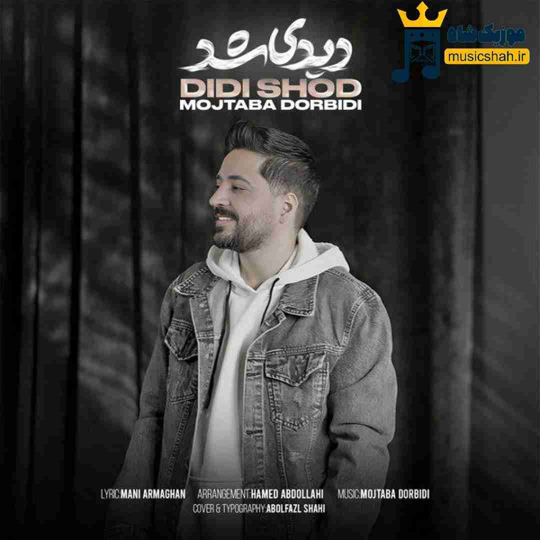مجتبی دربیدی دیدی شد
