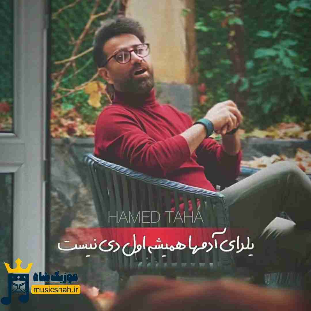 حامد طاها یلدای آدمها همیشه اول دی نیست
