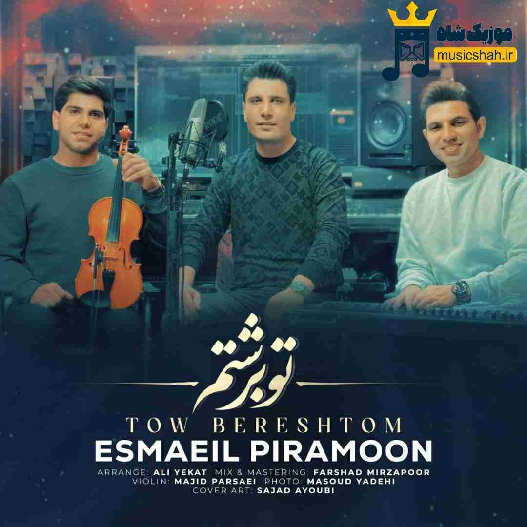 اسماعیل پیرامون تو برشتم