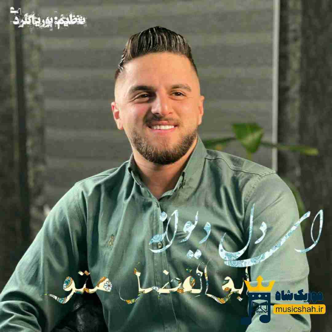 ابوالفضل متو ای دل دیوانه