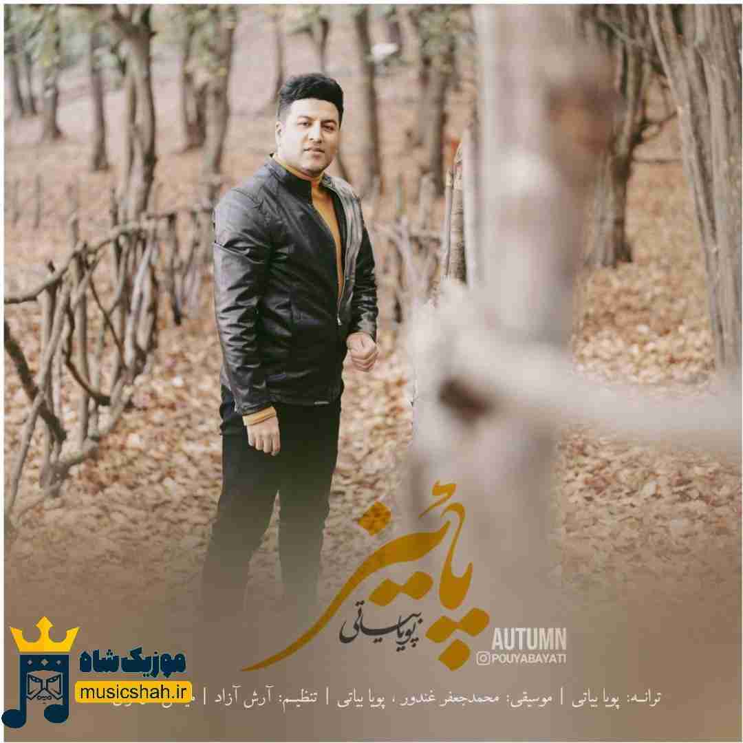 پویا بیاتی پاییز