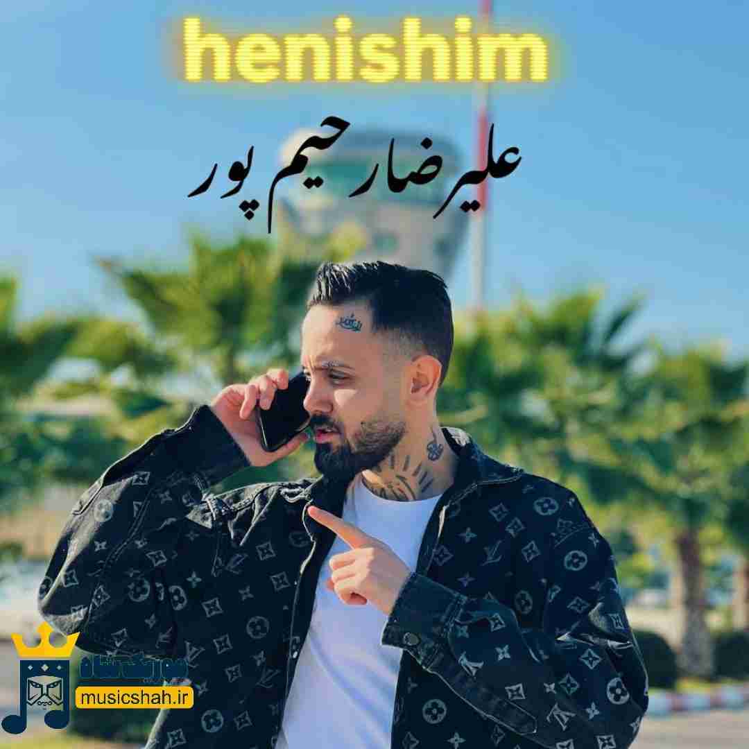 علیرضا رحیم پور هنیشیم
