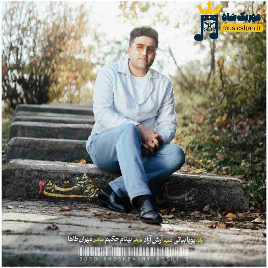 پویا بیاتی برو خوشبخت بشی 2