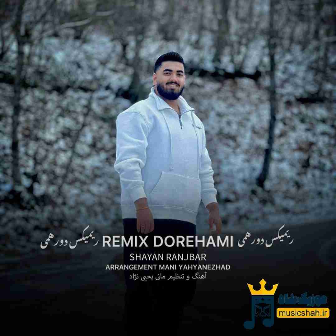 شایان رنجبر دورهمی