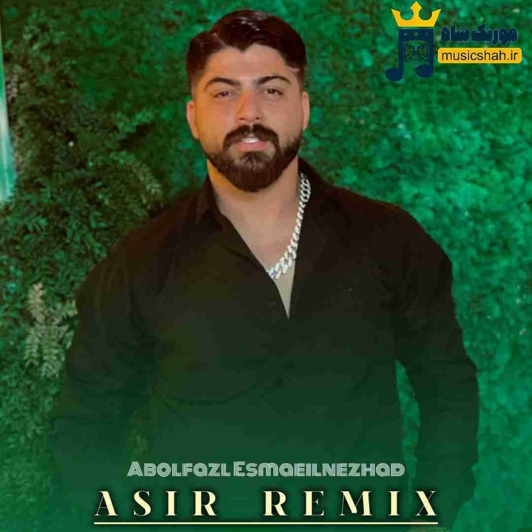 ابوالفضل اسماعیل نژاد اسیر