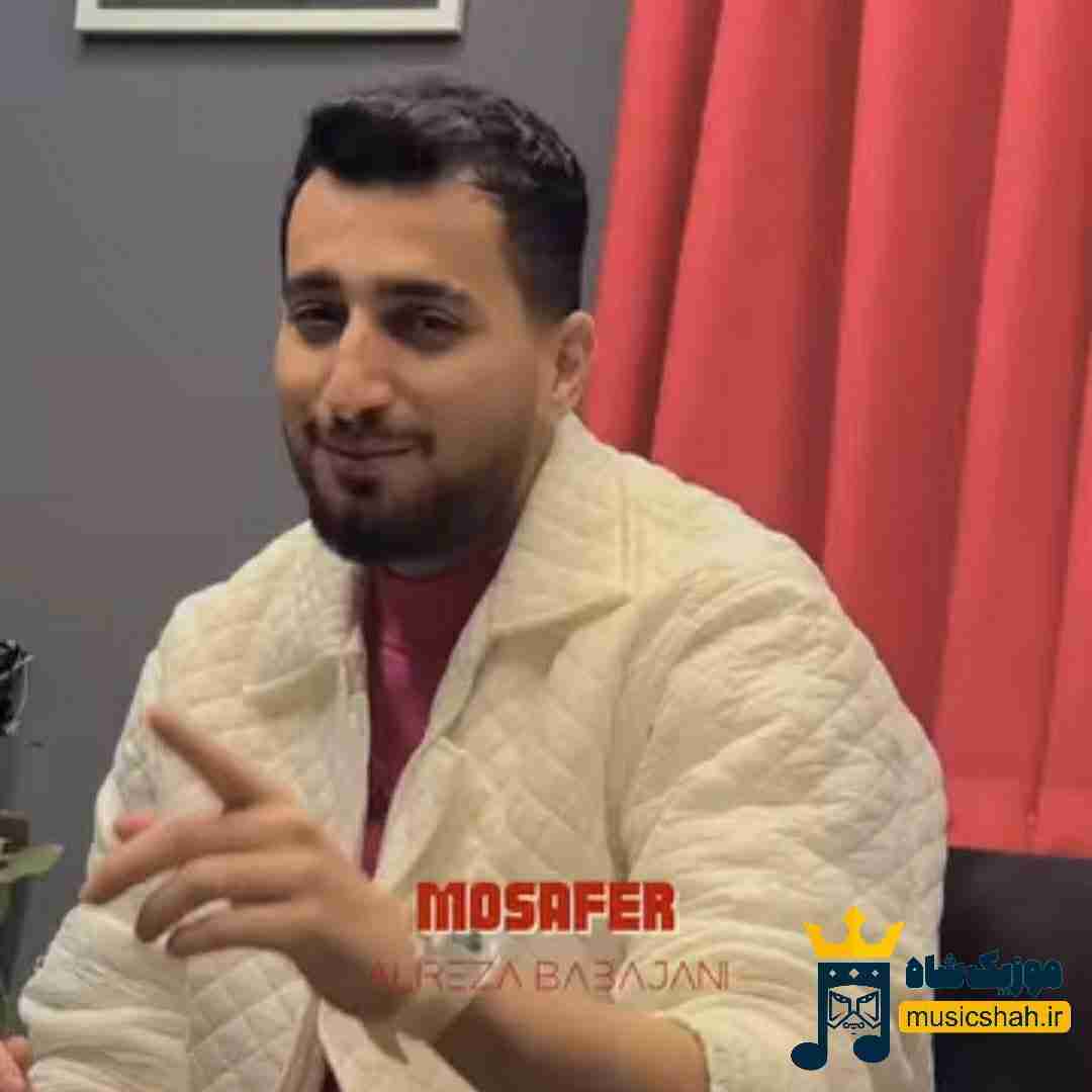 علیرضا باباجانی مسافر