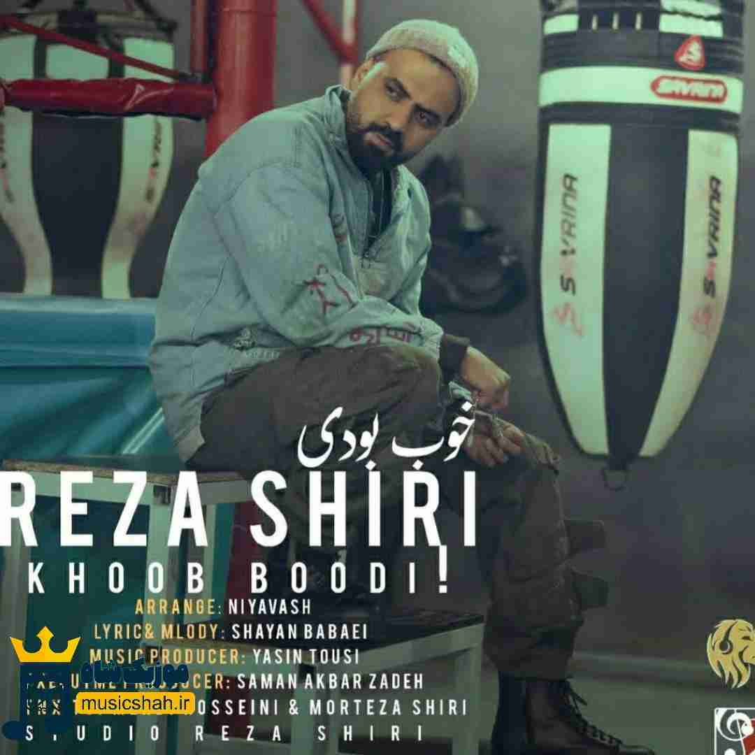 رضا شیری خوب بودی