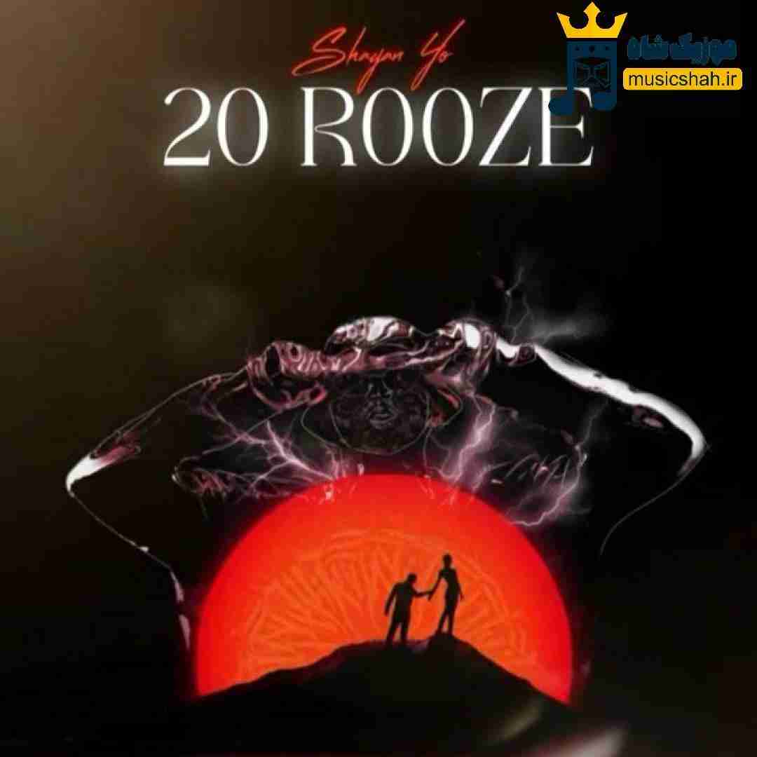 شایان یو 20 روزه