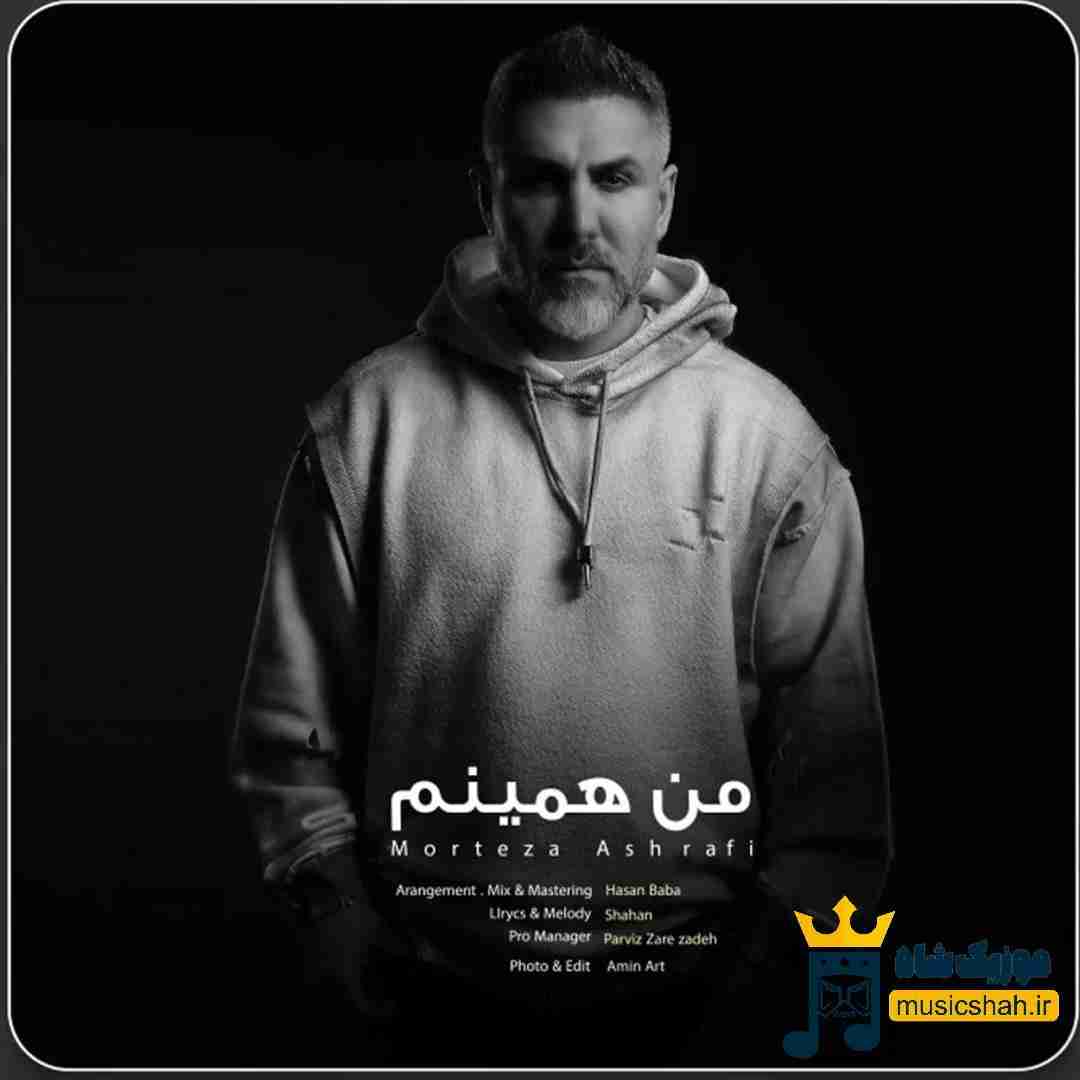 مرتضی اشرفی من همینم