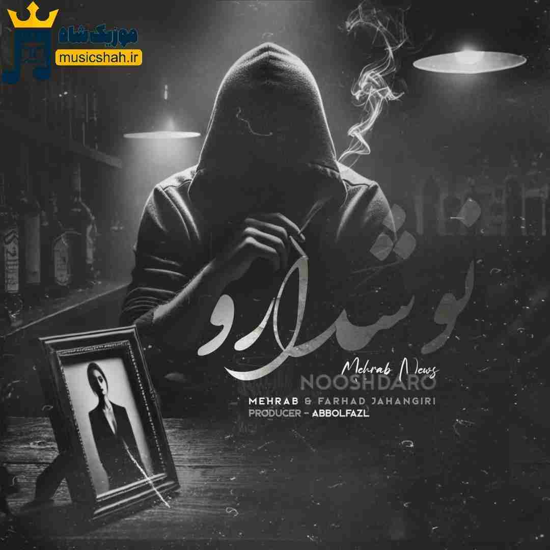 مهراب و فرهاد جهانگیری نوشدارو