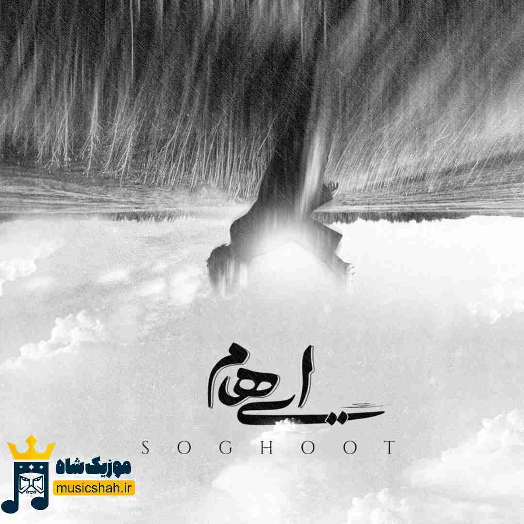 ایهام سقوط