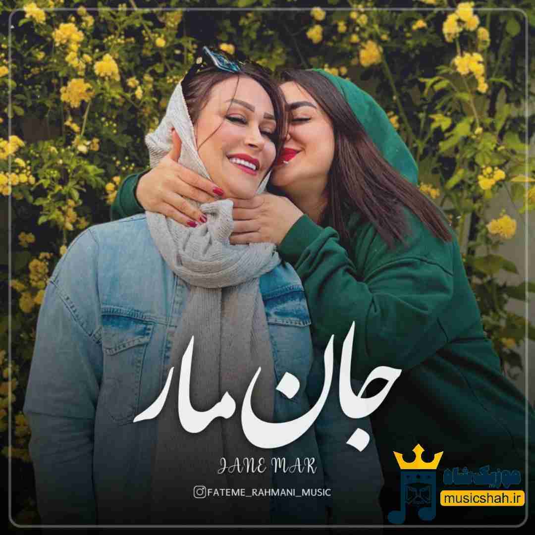 فاطمه رحمانی جان مار